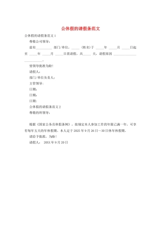 公休假的请假条范文