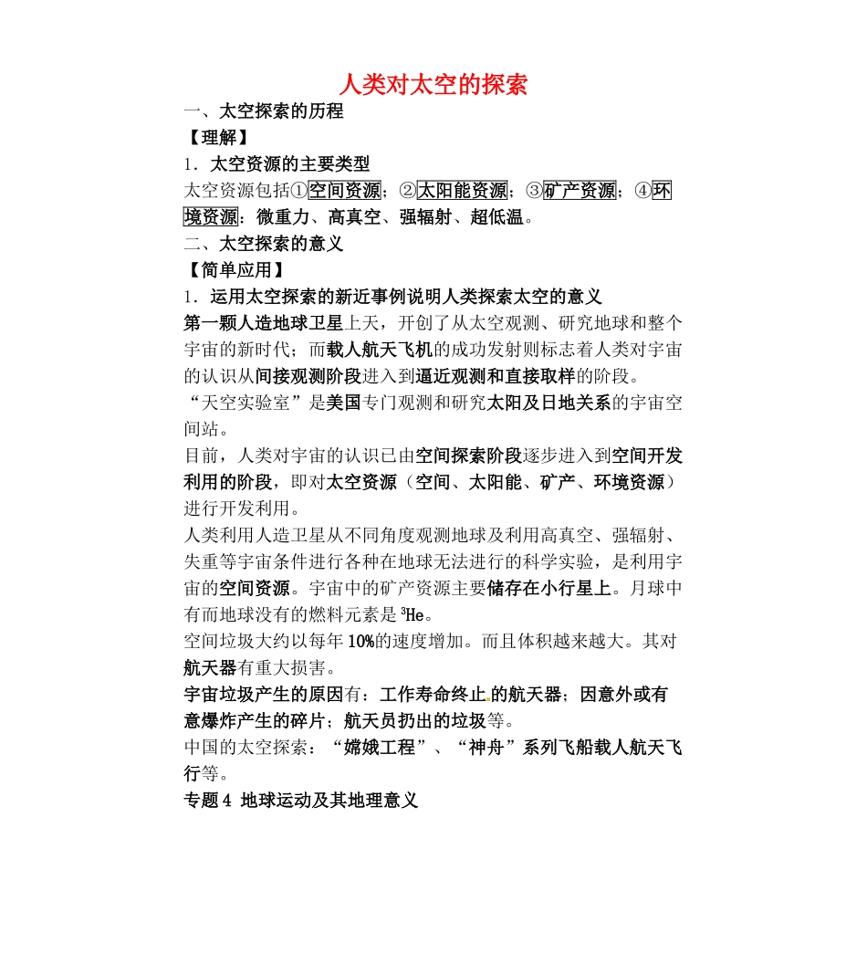 高中地理会考总复习 人类对太空的探索素材 鲁教版-鲁教版高中全册地理素材_第1页