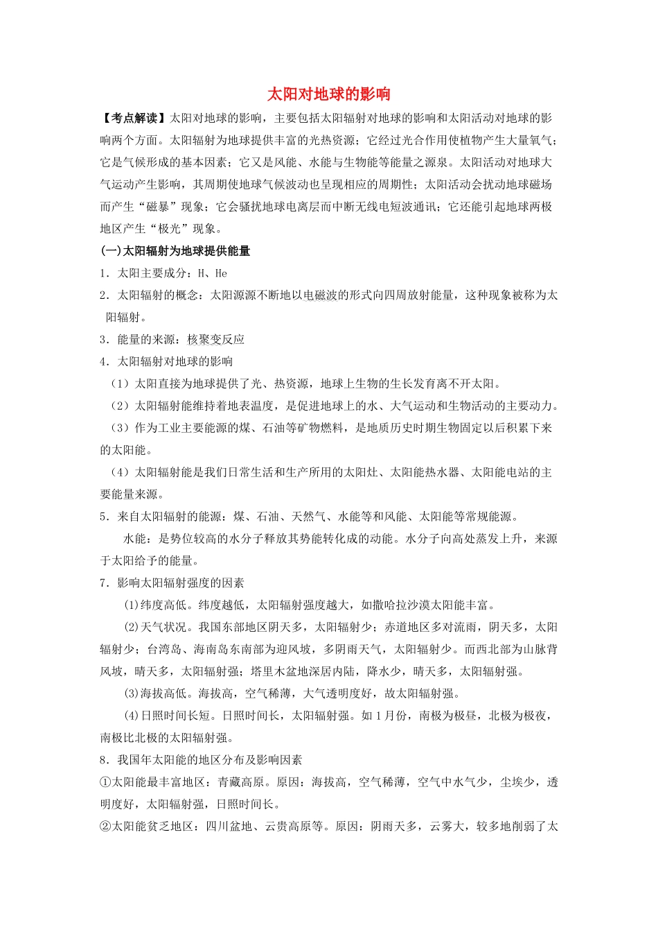 高中地理《太阳对地球的影响》学案3 人教版必修1_第1页