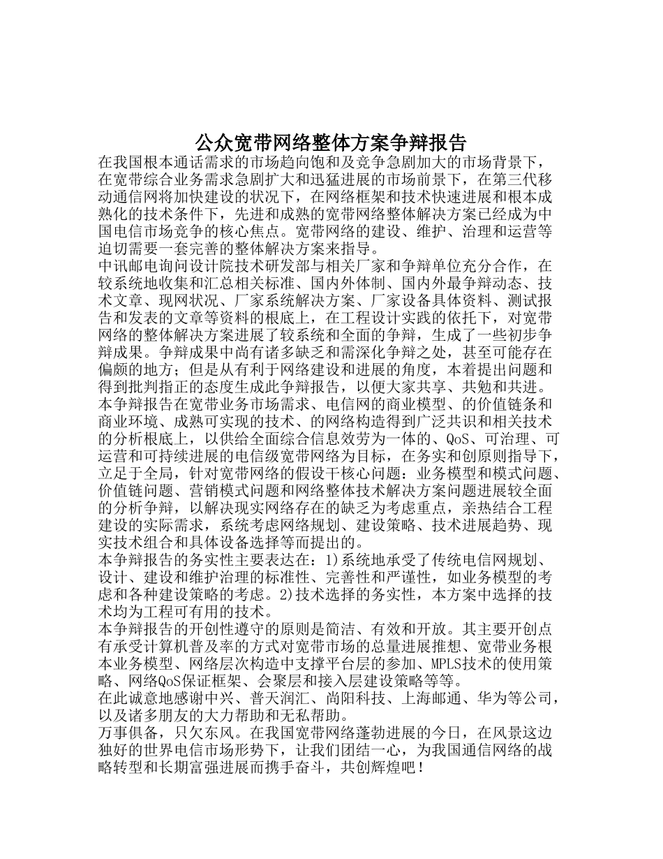公众宽带网络整体方案研究报告_第1页