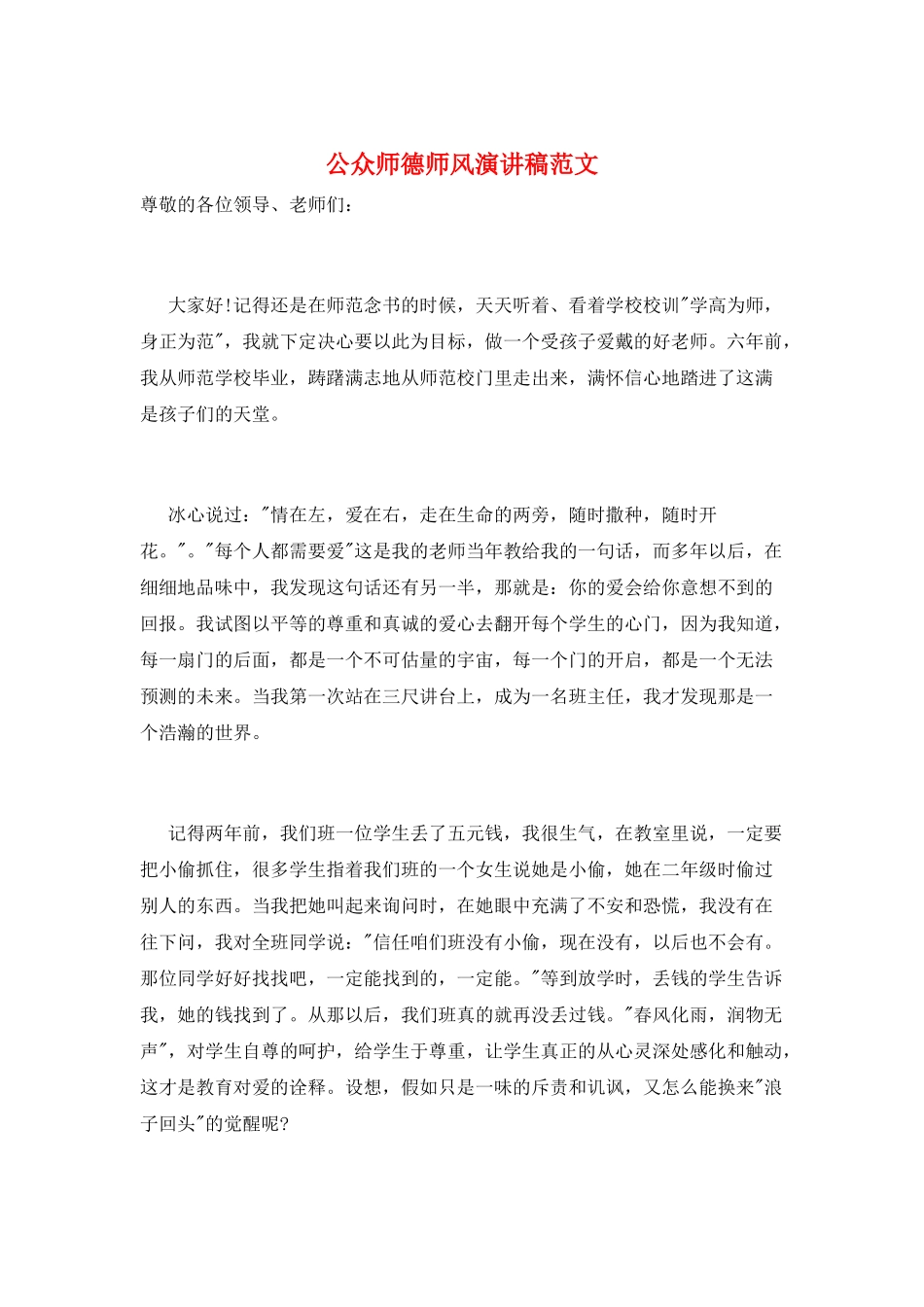 公众师德师风演讲稿范文_第1页