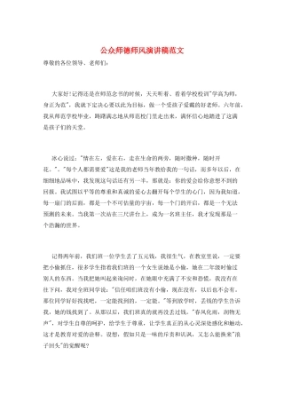 公众师德师风演讲稿范文