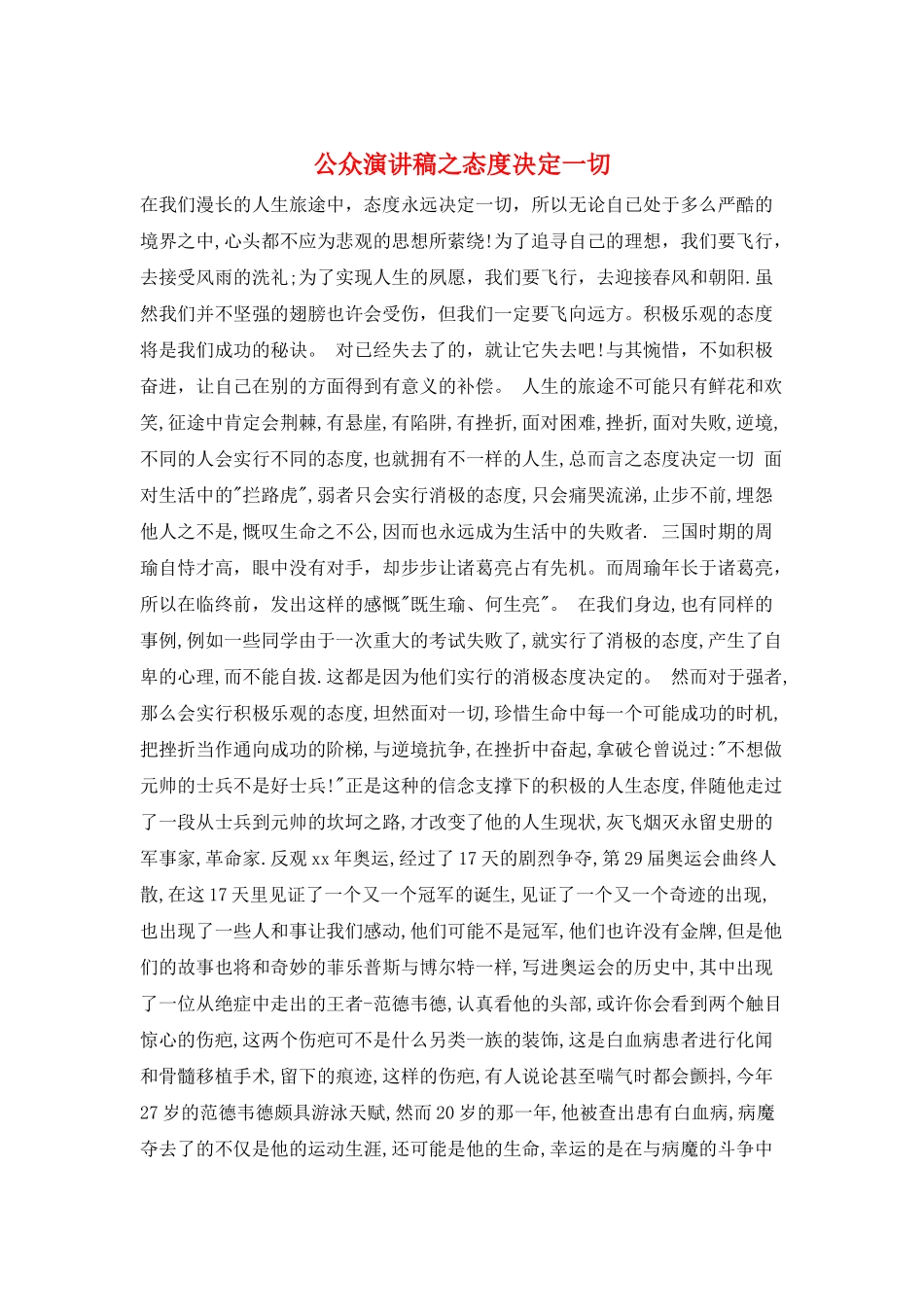 公众演讲稿之态度决定一切_第1页