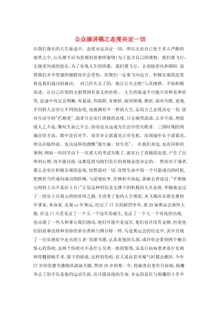 公众演讲稿之态度决定一切