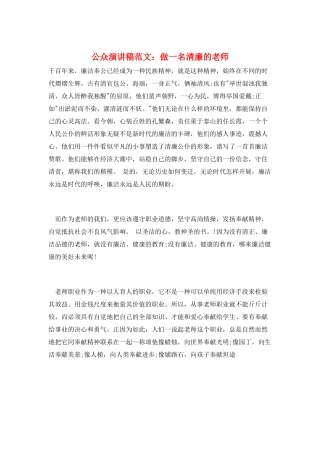 公众演讲稿范文：做一名清廉的教师