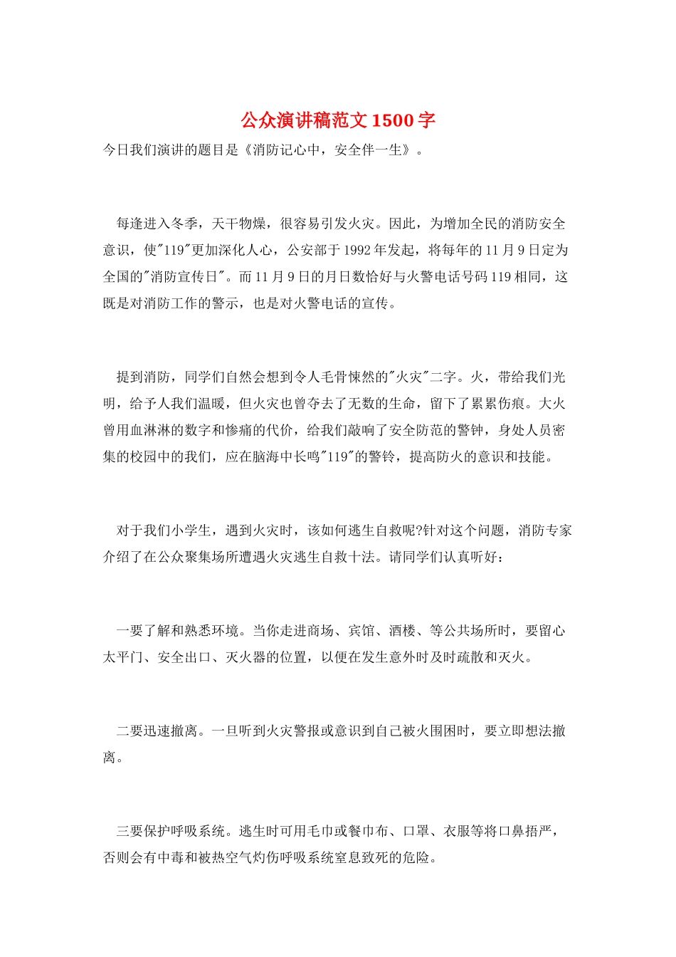 公众演讲稿范文1500字_第1页