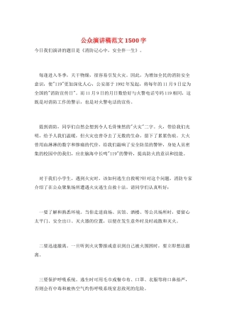 公众演讲稿范文1500字