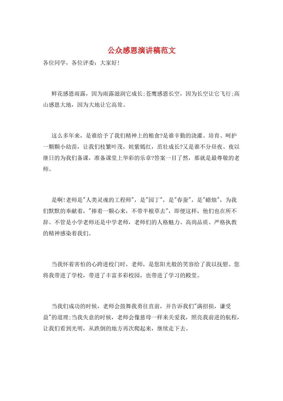 公众感恩演讲稿范文_第1页