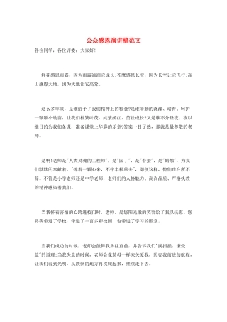 公众感恩演讲稿范文