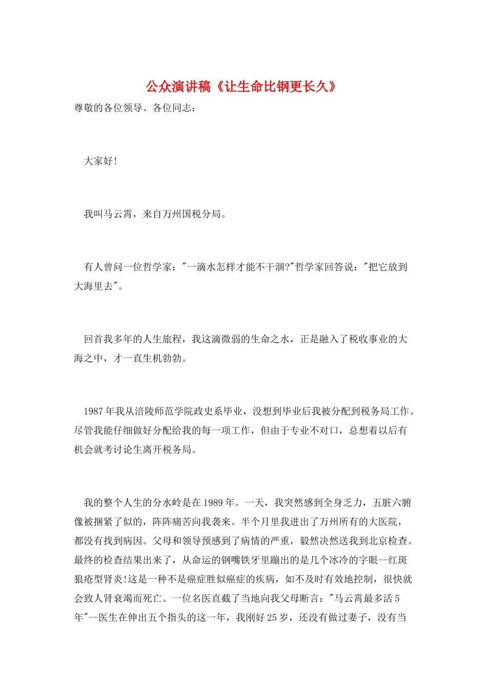 公众演讲稿《让生命比钢更长久》_第1页