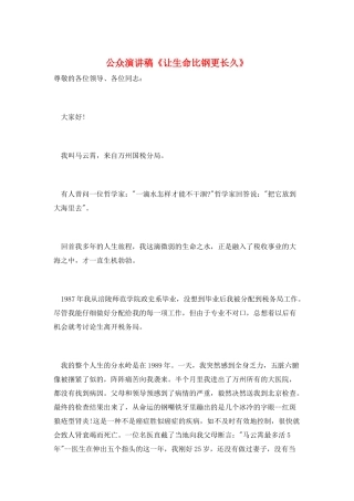 公众演讲稿《让生命比钢更长久》