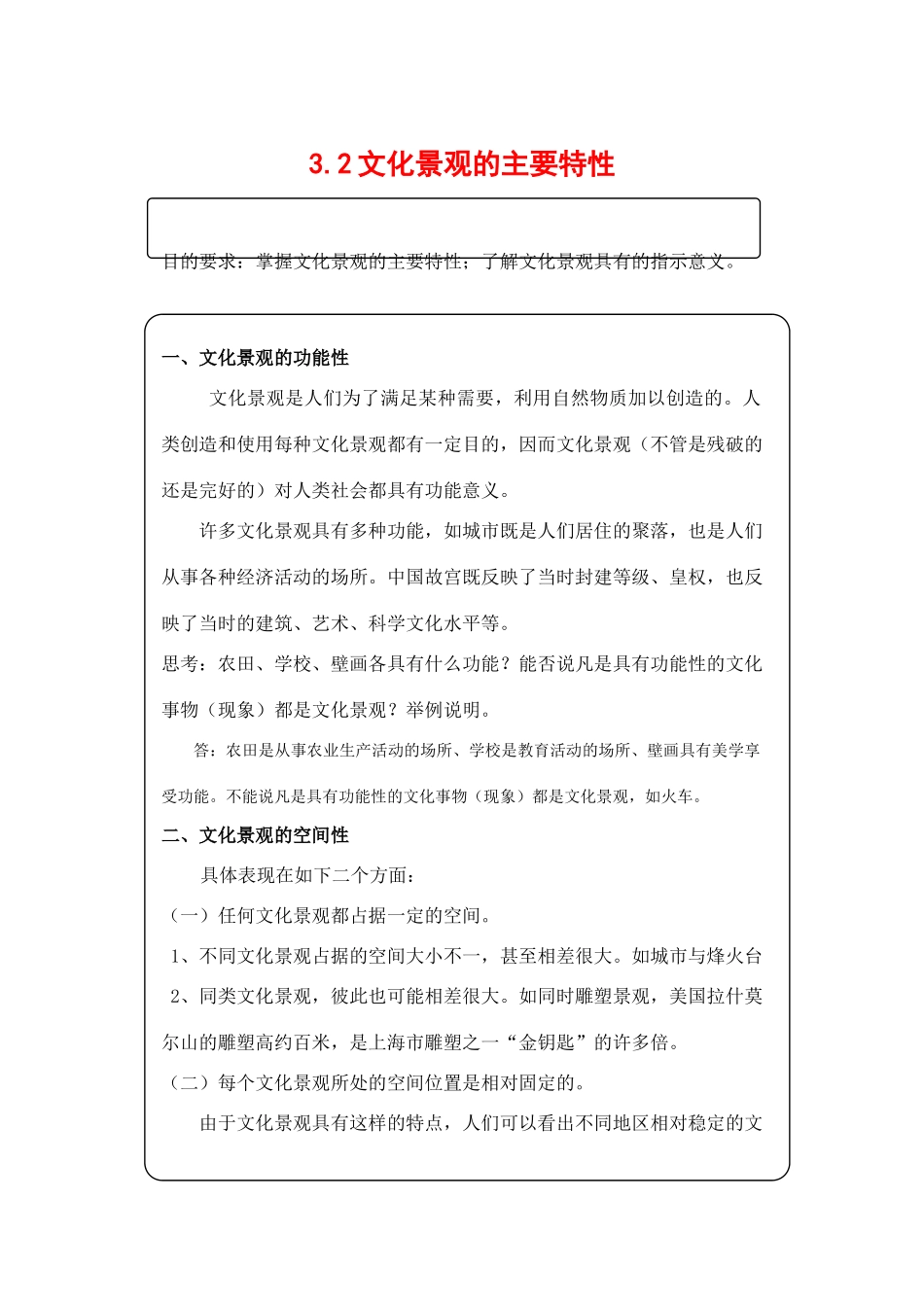 高中地理3.2《文化景观的主要特性》学案（1）（旧人教版选修1）_第1页