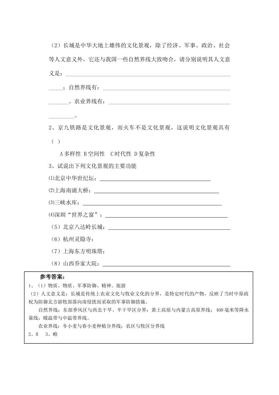 高中地理3.2《文化景观的主要特性》学案（1）（旧人教版选修1）_第3页