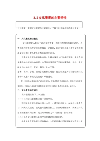高中地理3.2《文化景观的主要特性》学案（1）（旧人教版选修1）