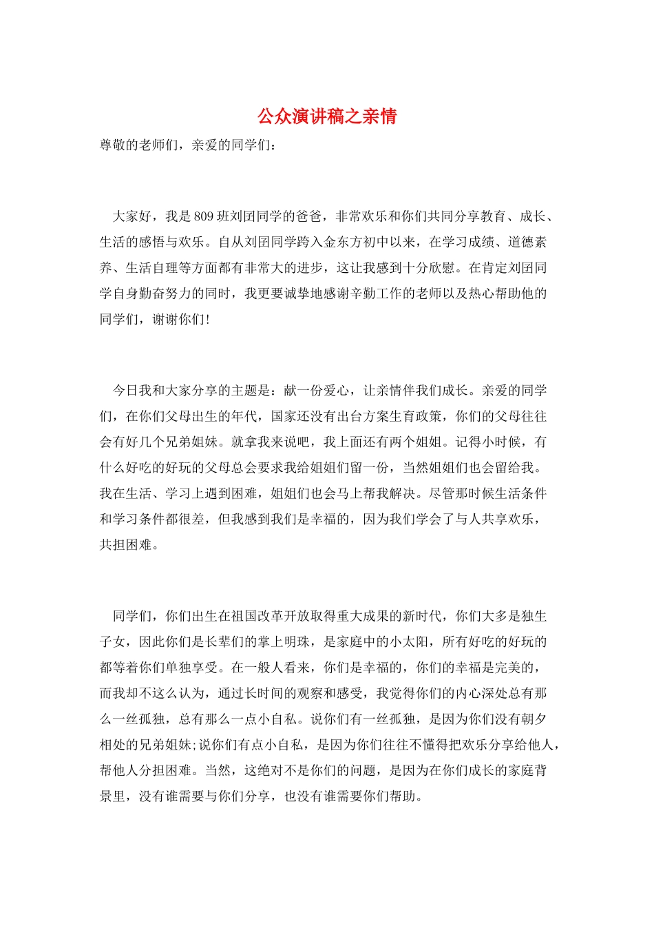 公众演讲稿之亲情_第1页