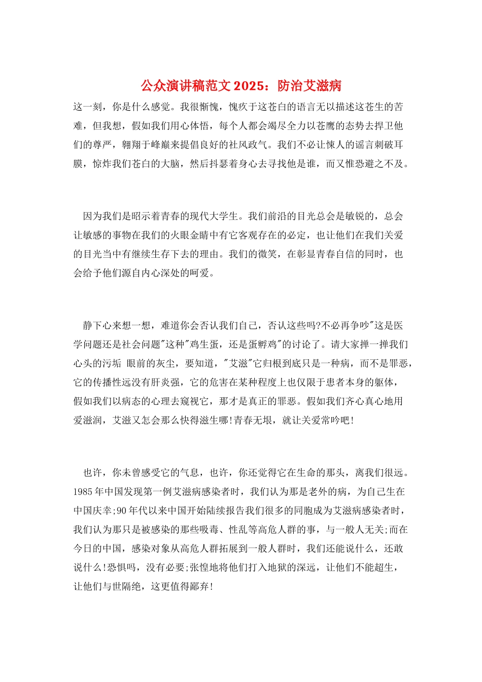 公众演讲稿范文2025：防治艾滋病_第1页