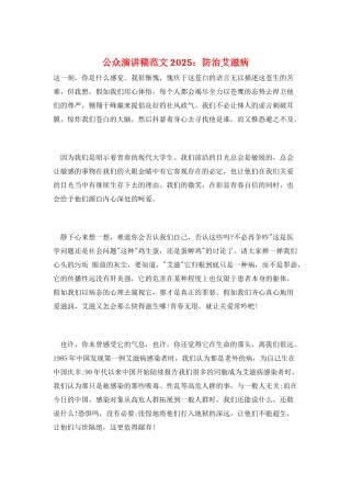 公众演讲稿范文2025：防治艾滋病