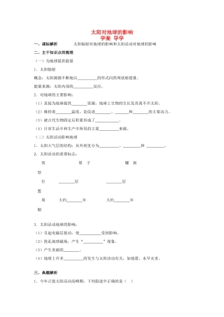 高中地理《太阳对地球的影响》学案4 人教版必修1