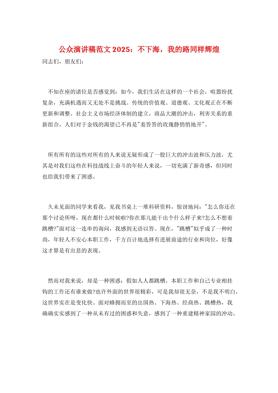 公众演讲稿范文2025：不下海-我的路同样辉煌_第1页