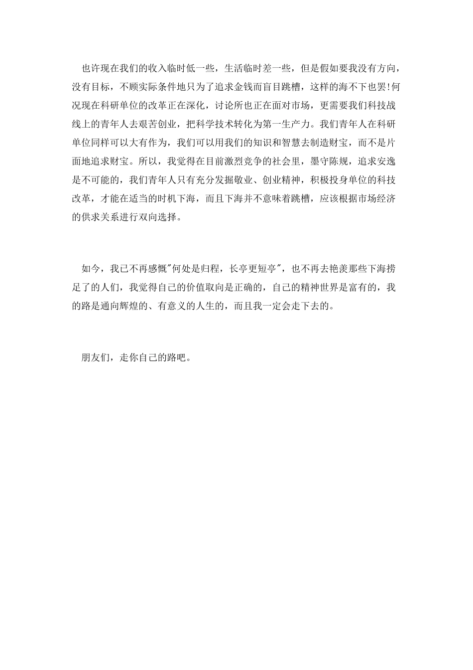 公众演讲稿范文2025：不下海-我的路同样辉煌_第3页