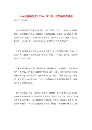 公众演讲稿范文2025：不下海-我的路同样辉煌