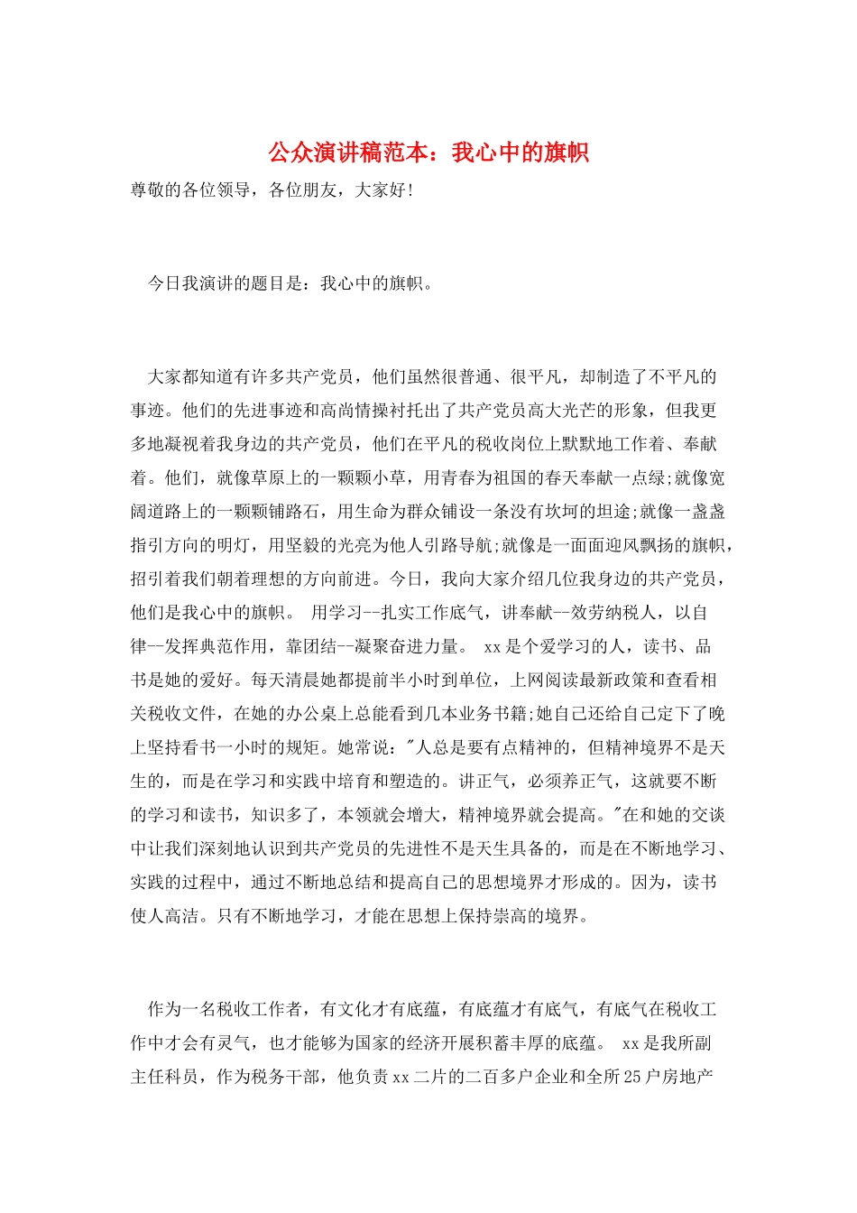 公众演讲稿范本：我心中的旗帜_第1页