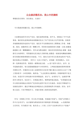 公众演讲稿范本：我心中的旗帜