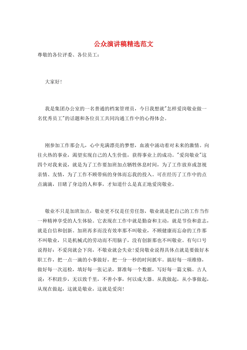 公众演讲稿精选范文_第1页