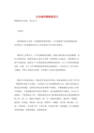 公众演讲稿精选范文