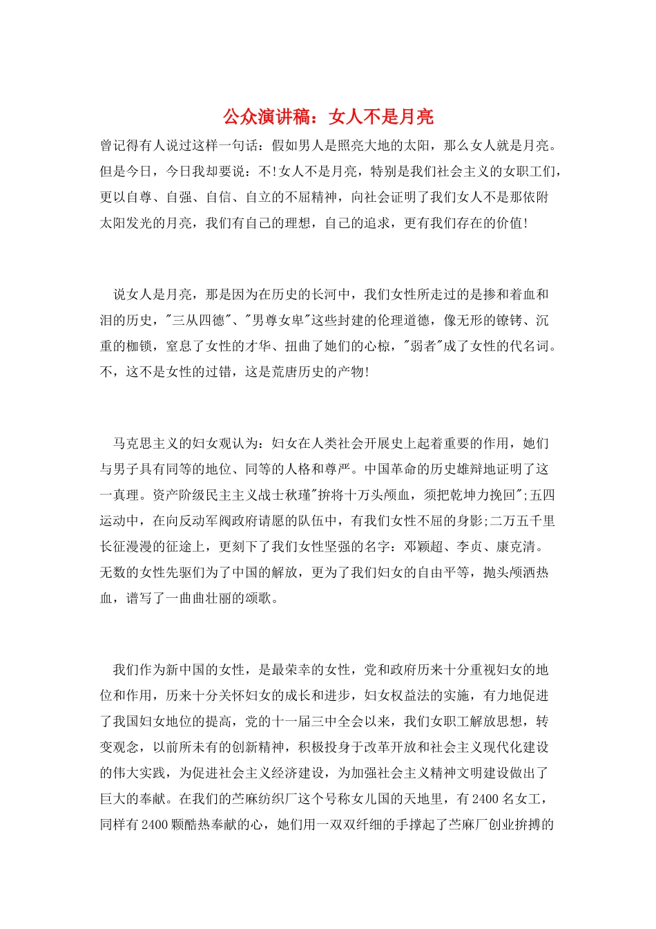 公众演讲稿：女人不是月亮_第1页