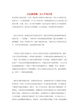 公众演讲稿：女人不是月亮
