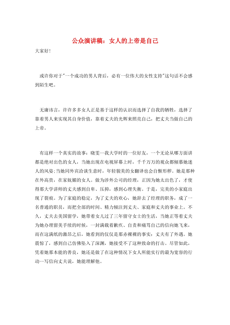 公众演讲稿：女人的上帝是自己_第1页