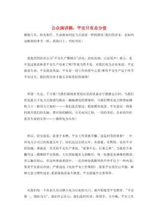 公众演讲稿：安全只有满分