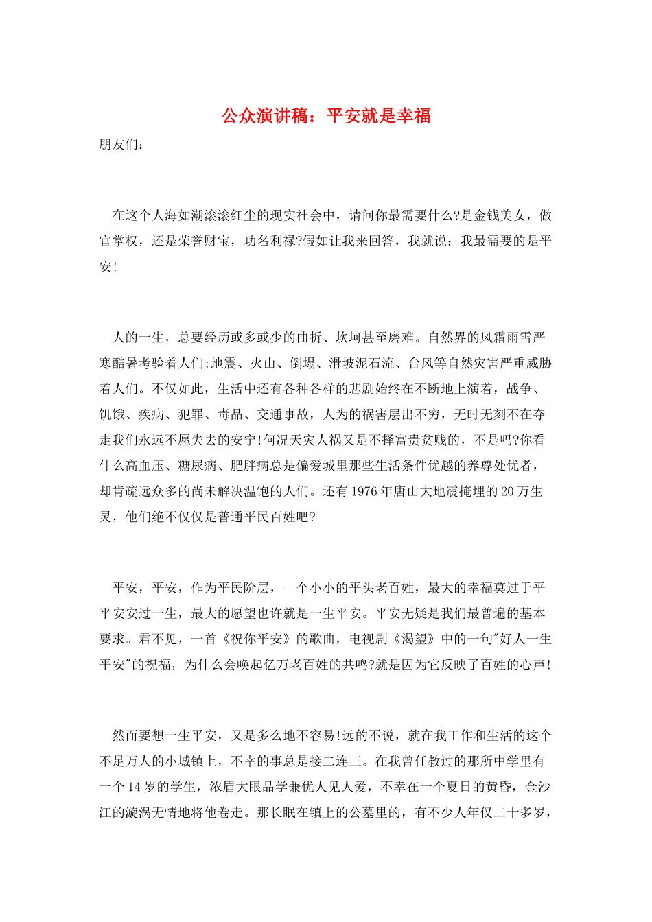 公众演讲稿：平安就是幸福_第1页