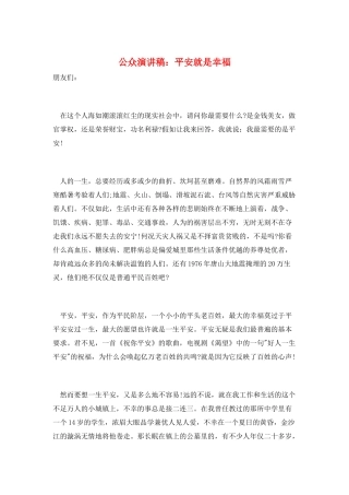公众演讲稿：平安就是幸福