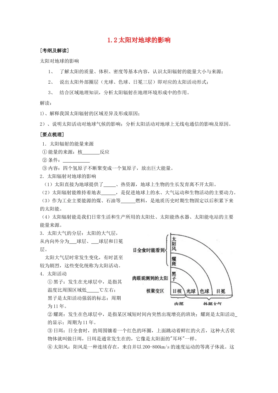 高中地理《太阳对地球的影响》学案4 中图版必修1_第1页