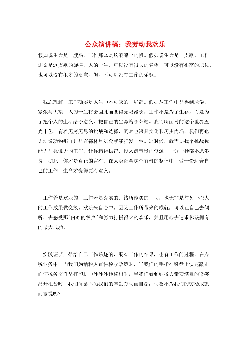 公众演讲稿：我劳动我快乐_第1页