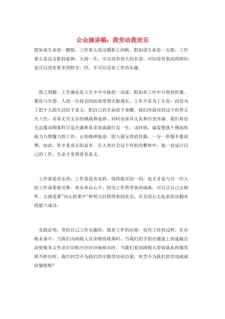 公众演讲稿：我劳动我快乐