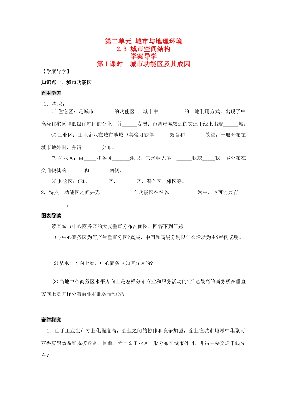 高中地理：2.3《城市空间结构》第1课时  城市功能区及其成因学案导学 鲁教版必修2_第1页