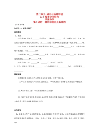 高中地理：2.3《城市空间结构》第1课时  城市功能区及其成因学案导学 鲁教版必修2