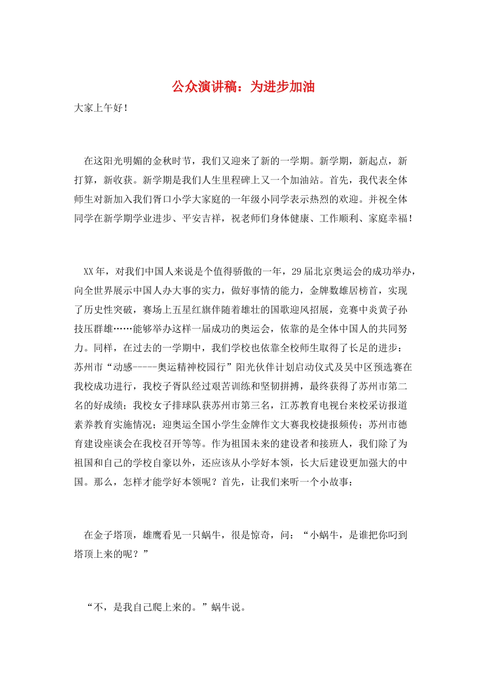 公众演讲稿：为进步加油_第1页