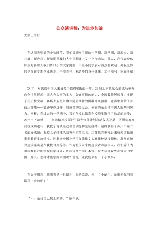 公众演讲稿：为进步加油