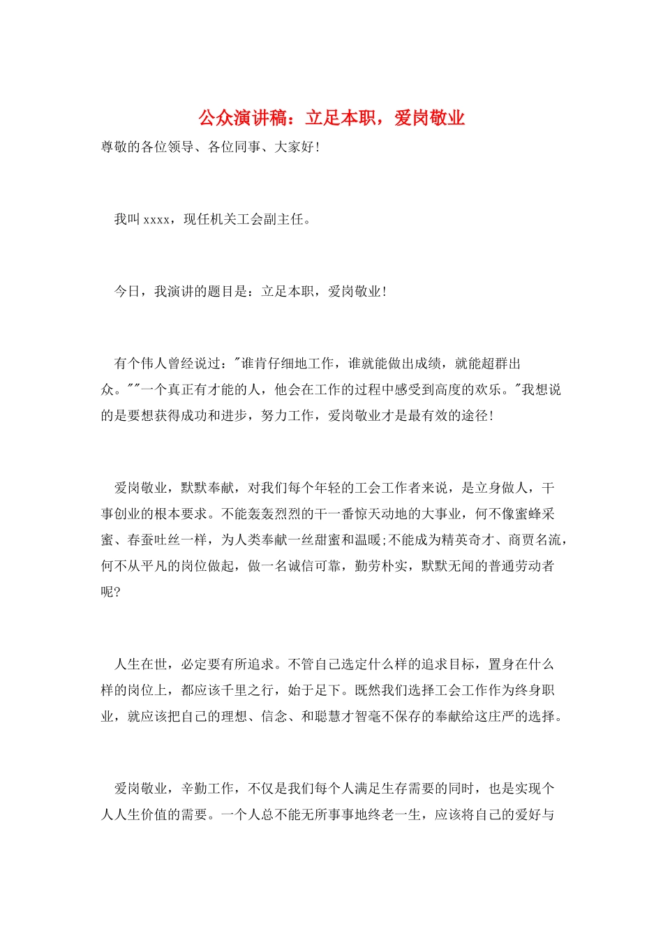 公众演讲稿：立足本职-爱岗敬业_第1页