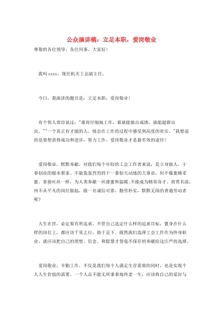 公众演讲稿：立足本职-爱岗敬业