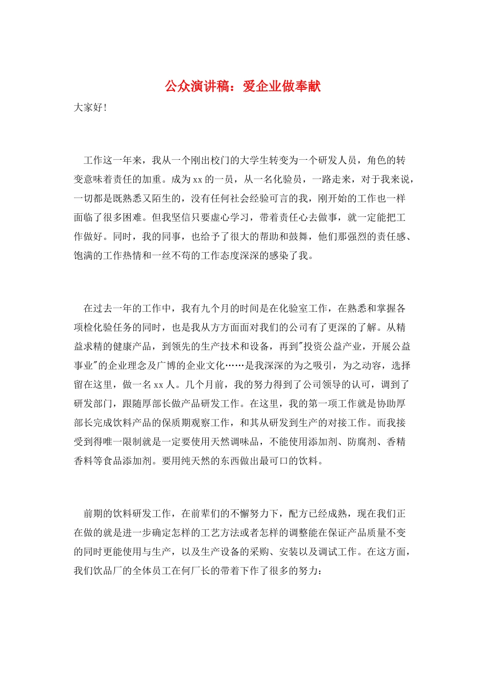 公众演讲稿：爱企业做贡献_第1页