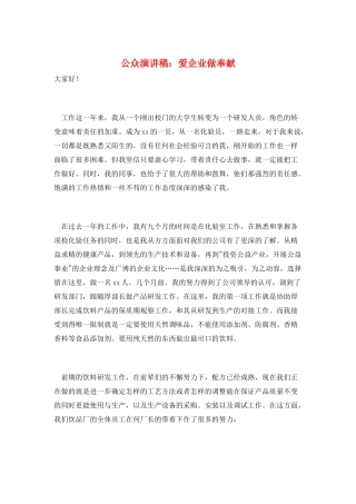公众演讲稿：爱企业做贡献