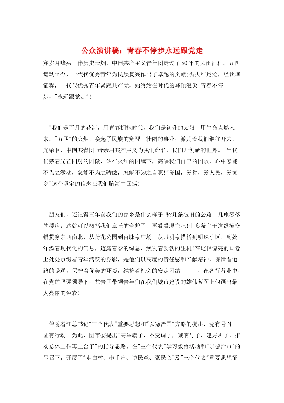 公众演讲稿：青春不停步永远跟党走_第1页