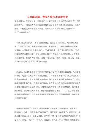 公众演讲稿：青春不停步永远跟党走