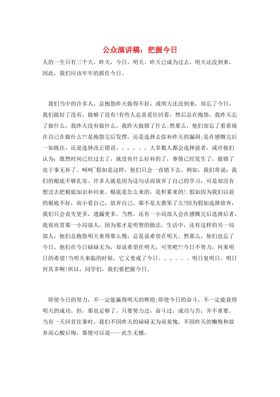 公众演讲稿：把握今天_第1页