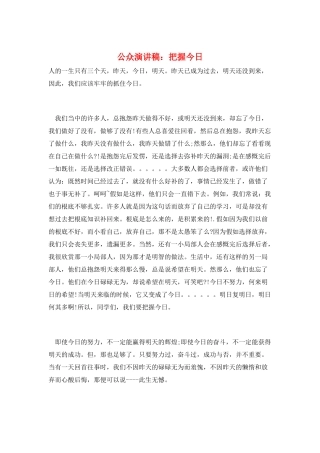 公众演讲稿：把握今天